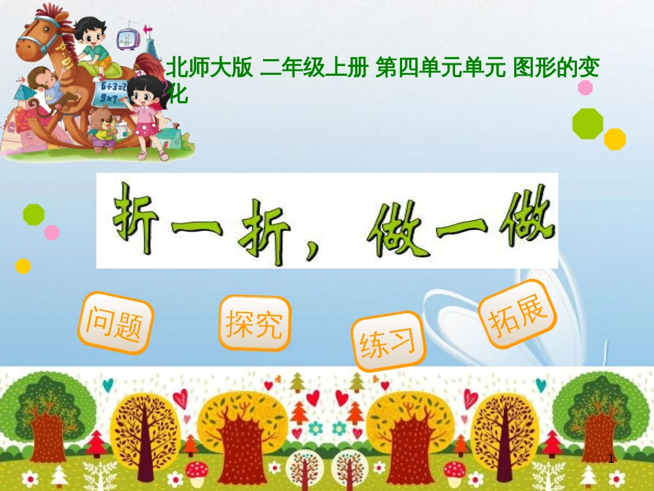 北师大版 二年级上册 第四单元单元 图形的变化问题探究练习拓展_第1页