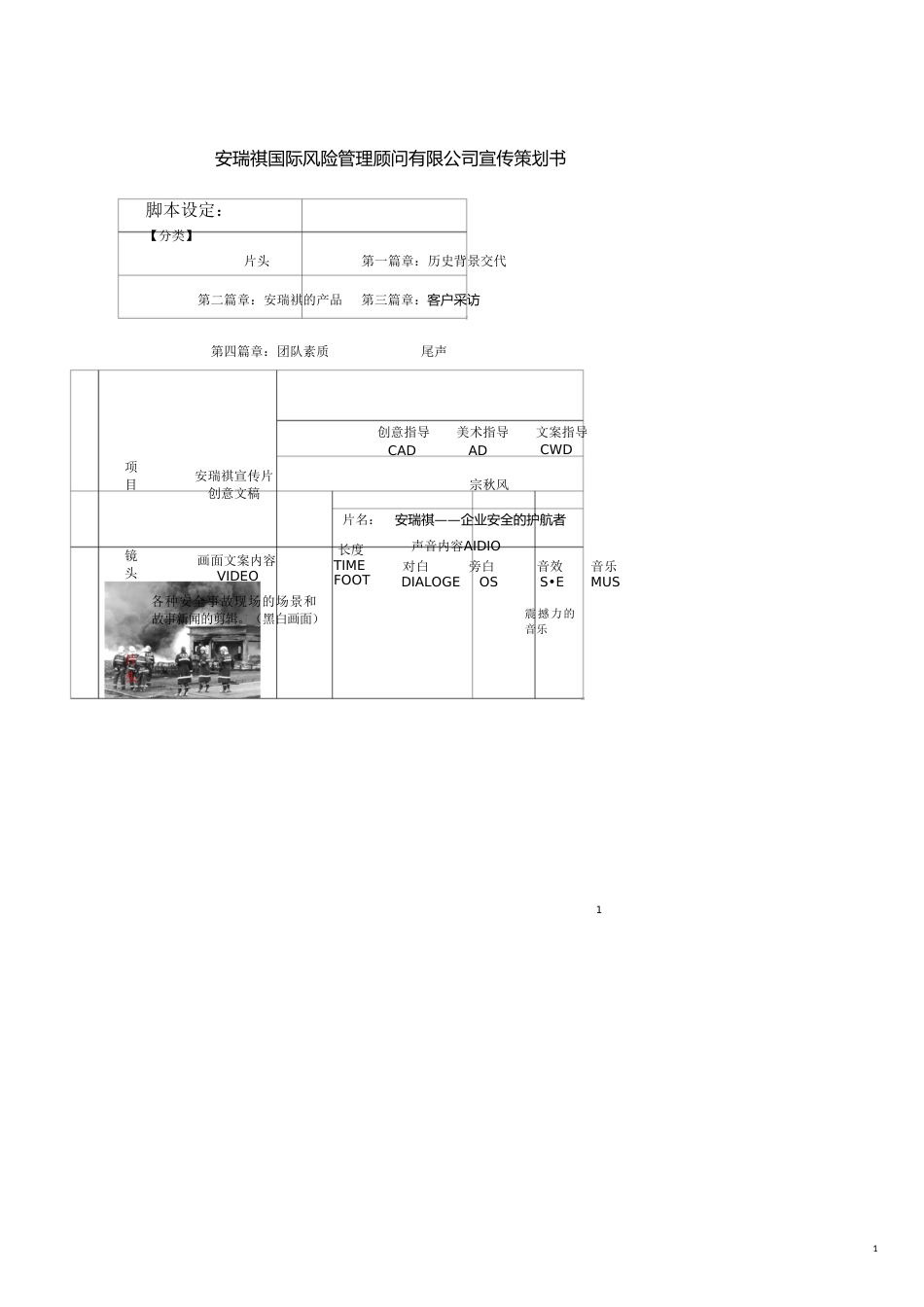 安瑞祺国际风险管理顾问有限公司宣传策划书_第1页