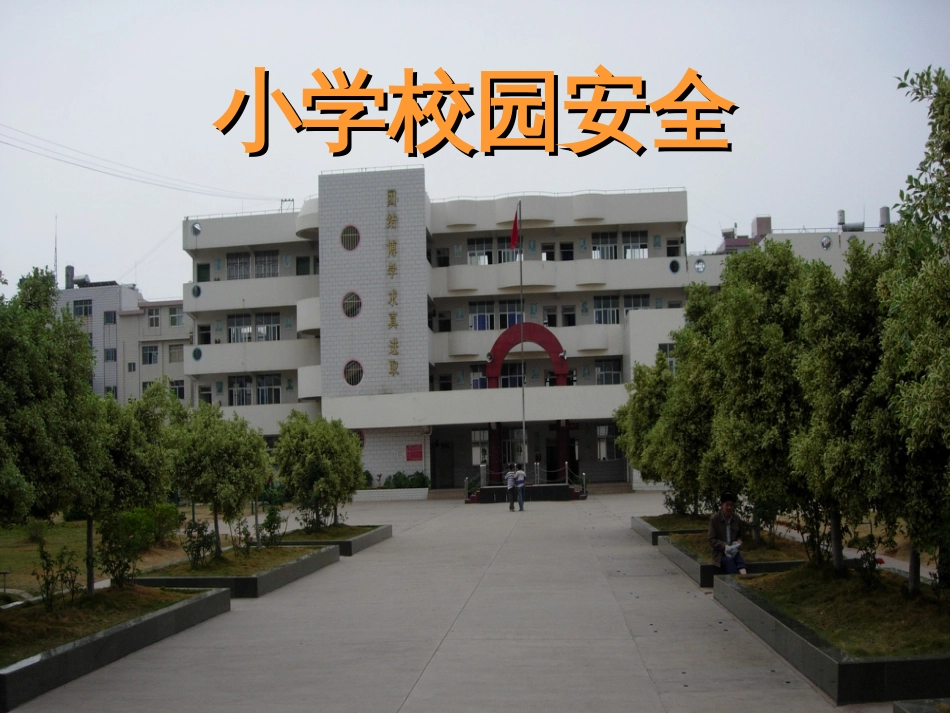 安全教育《校园安全》PPT课件[共20页]_第1页