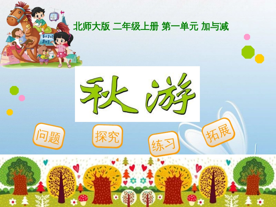 北师大版 二年级上册 第一单元 加与减问题探究练习拓展_第1页