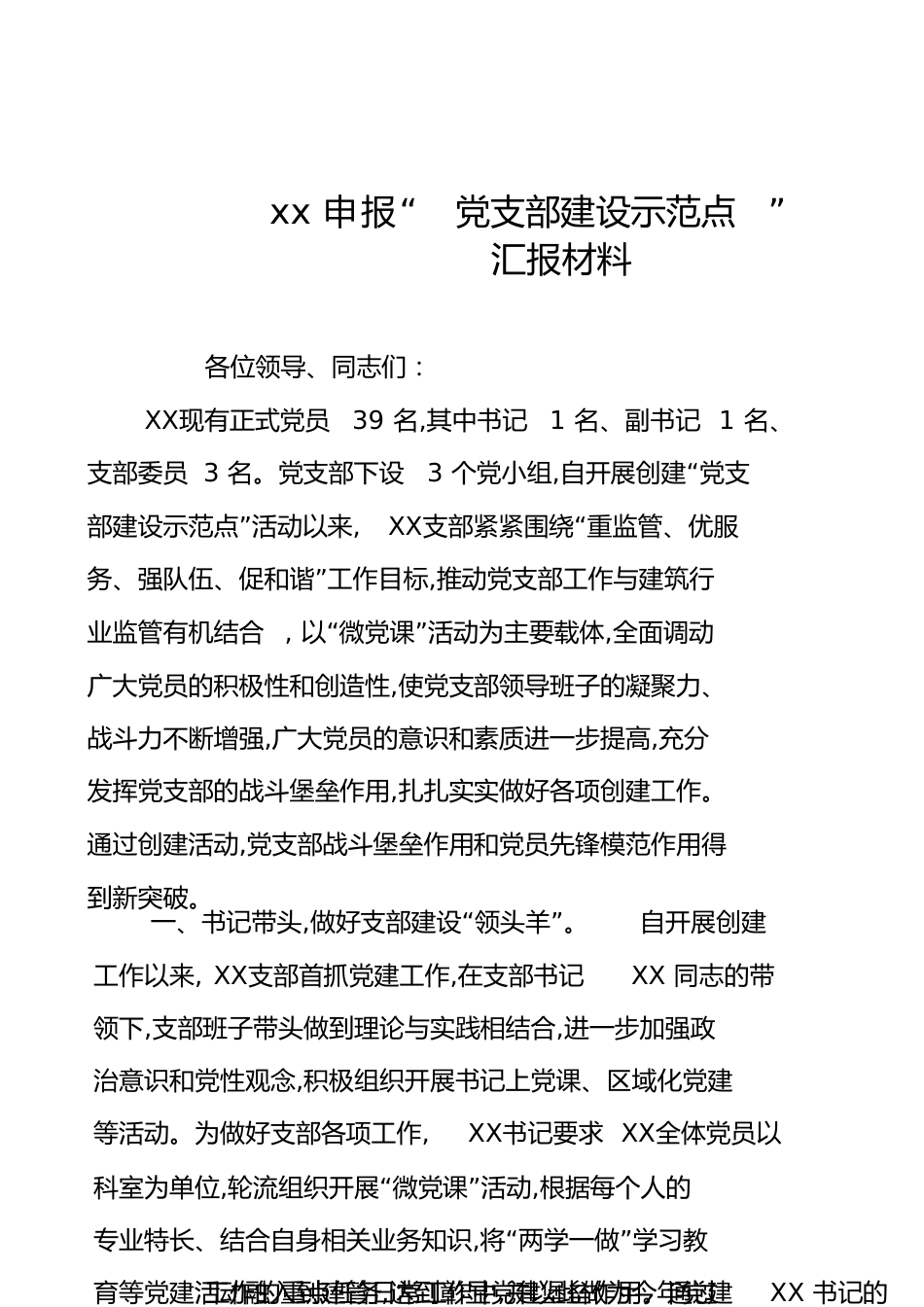 xx申报“党支部建设示范点”汇报材料[共8页]_第1页