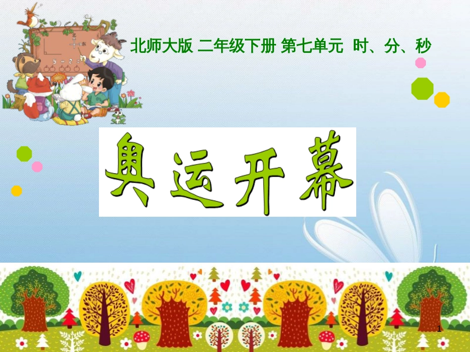 北师大版 二年级下册 第七单元 时、分、秒_第1页