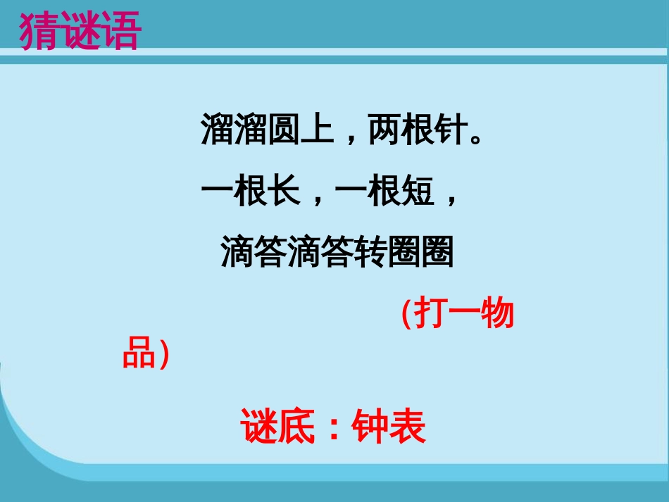 北师大版 二年级下册 第七单元 时、分、秒_第2页