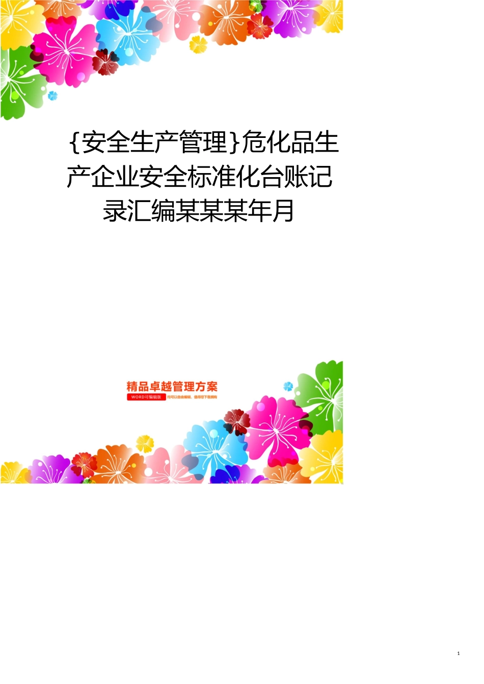 安全生产管理危化品生产企业安全标准化台账记录汇编某某某年月_第1页