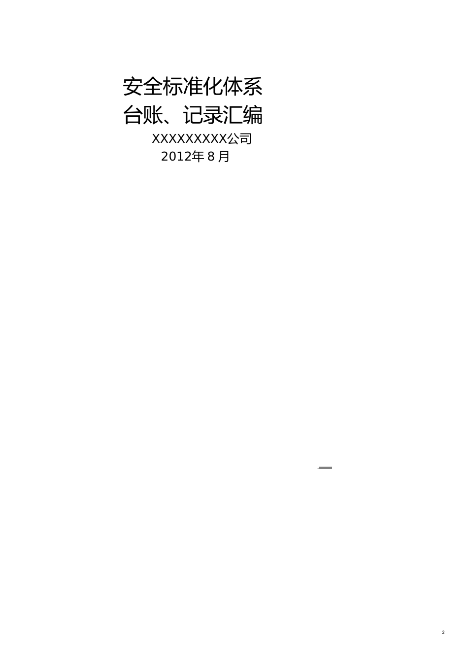 安全生产管理危化品生产企业安全标准化台账记录汇编某某某年月_第2页