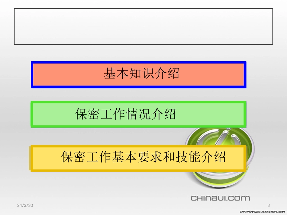 保密教育培训课件(保密意识及技能教育)[共16页]_第3页