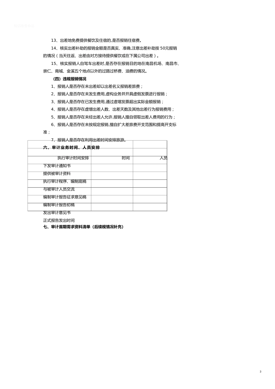 XXX股份公司差旅费管理审计方案.docx[共3页]_第3页