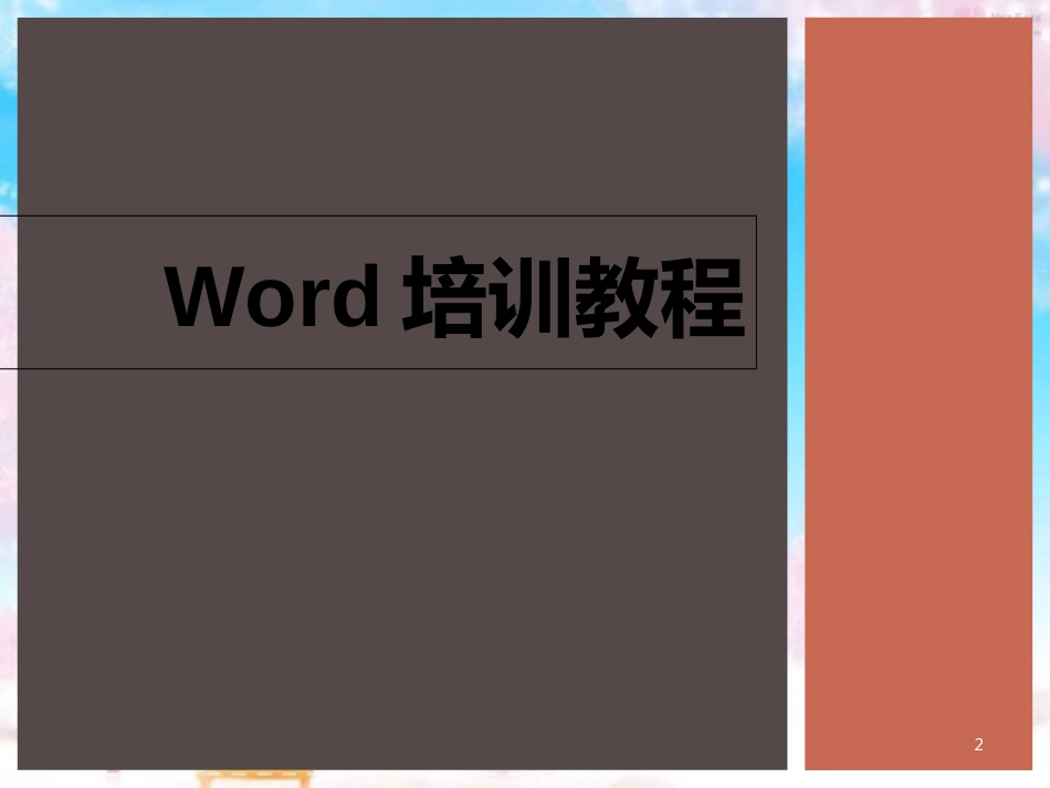 Word、Excel、PPT三大办公软件的使用教程大全[共217页]_第2页