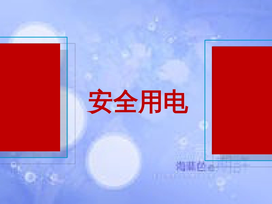 安全用电知识培训ppt课件[共52页]_第1页