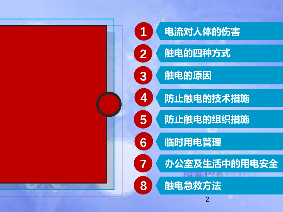 安全用电知识培训ppt课件[共52页]_第2页