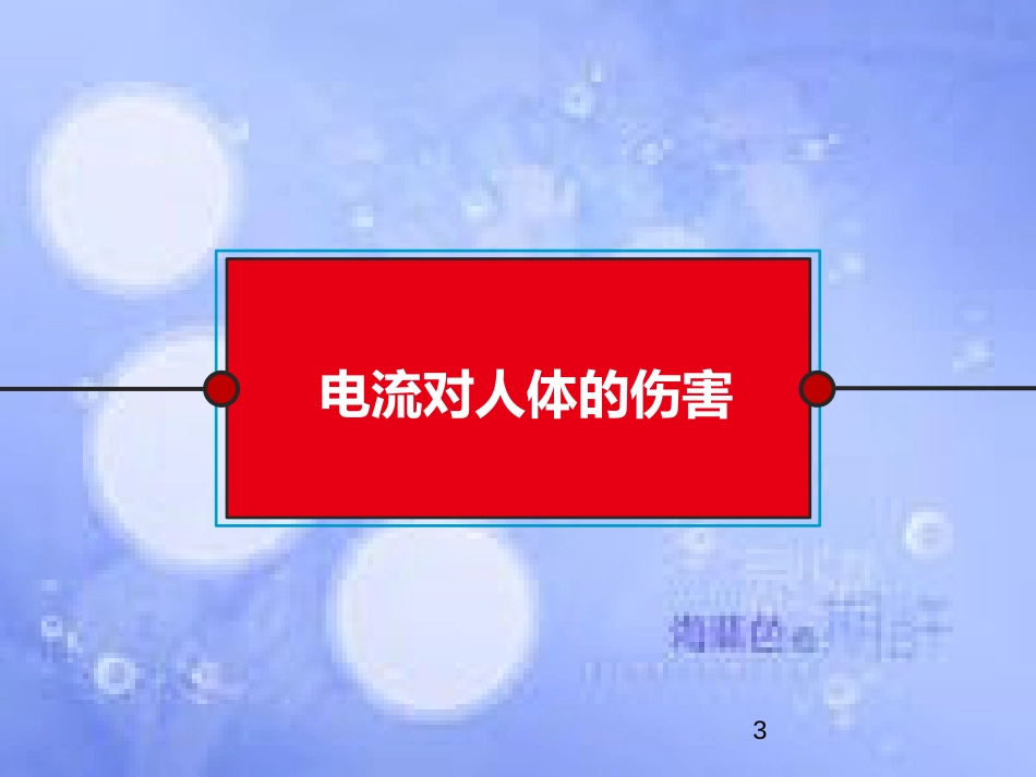 安全用电知识培训ppt课件[共52页]_第3页