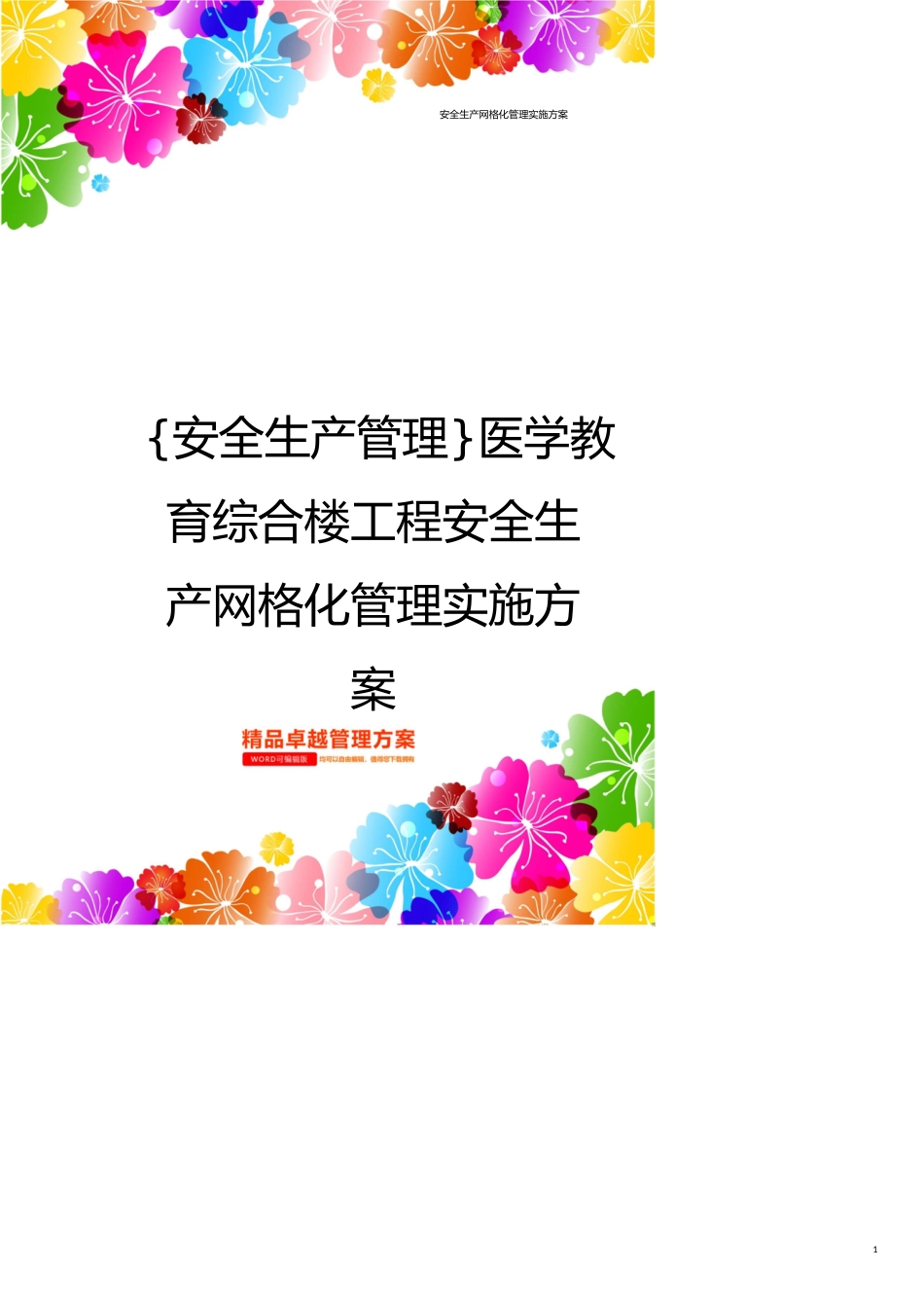 安全生产管理医学教育综合楼工程安全生产网格化管理实施方案_第1页