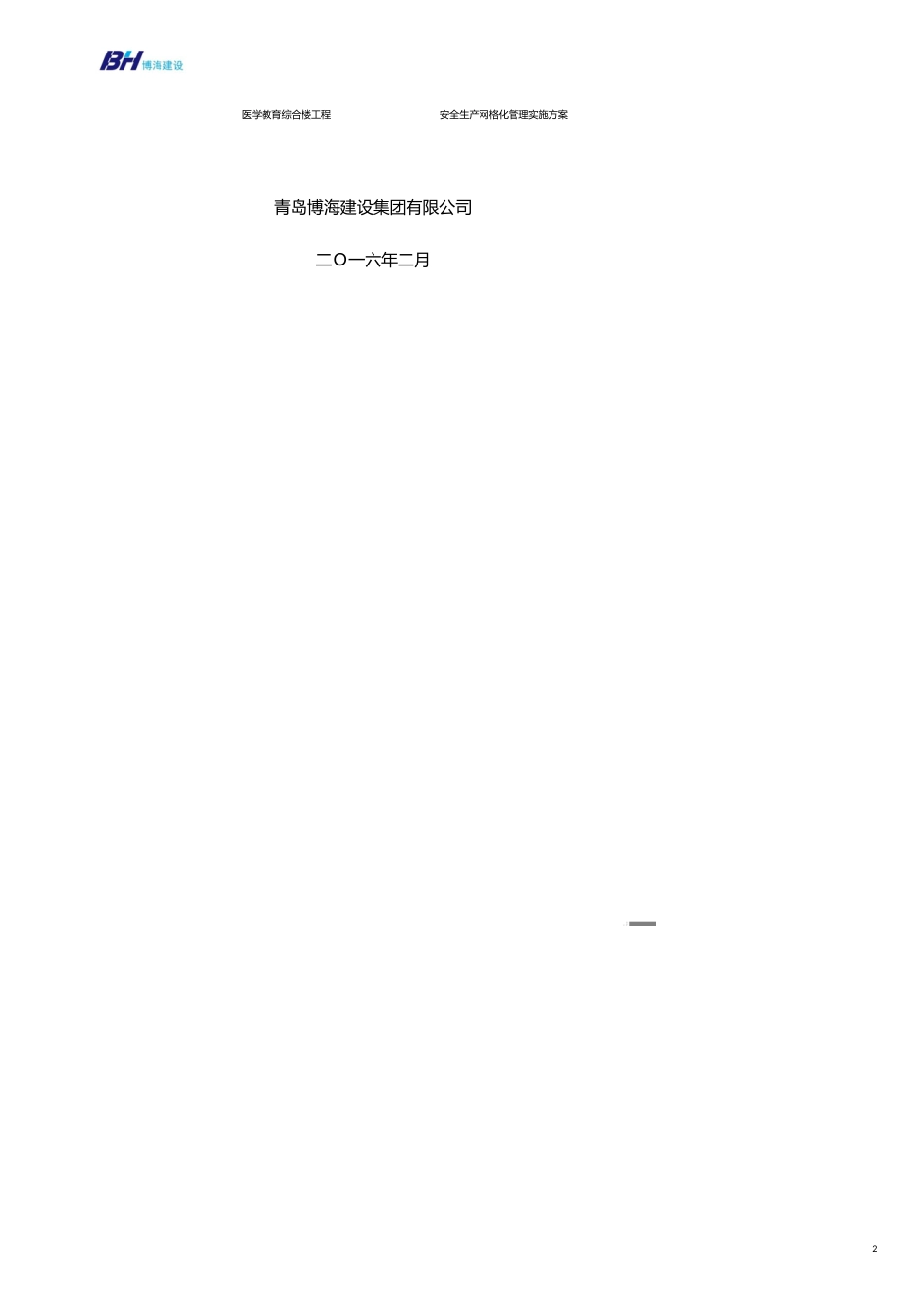 安全生产管理医学教育综合楼工程安全生产网格化管理实施方案_第2页