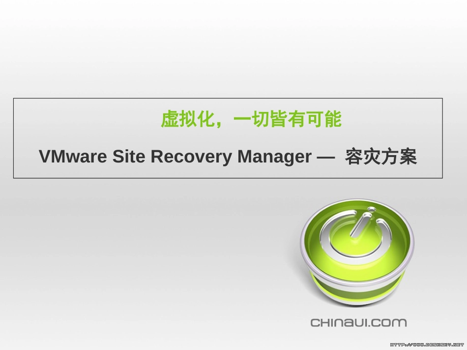 VMware SRM容灾方案[共36页]_第1页