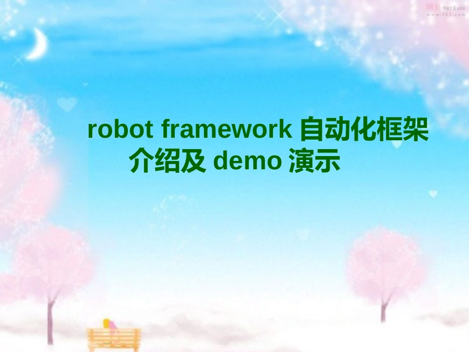 robot-framework自动化框架介绍及demo演示解析_第1页