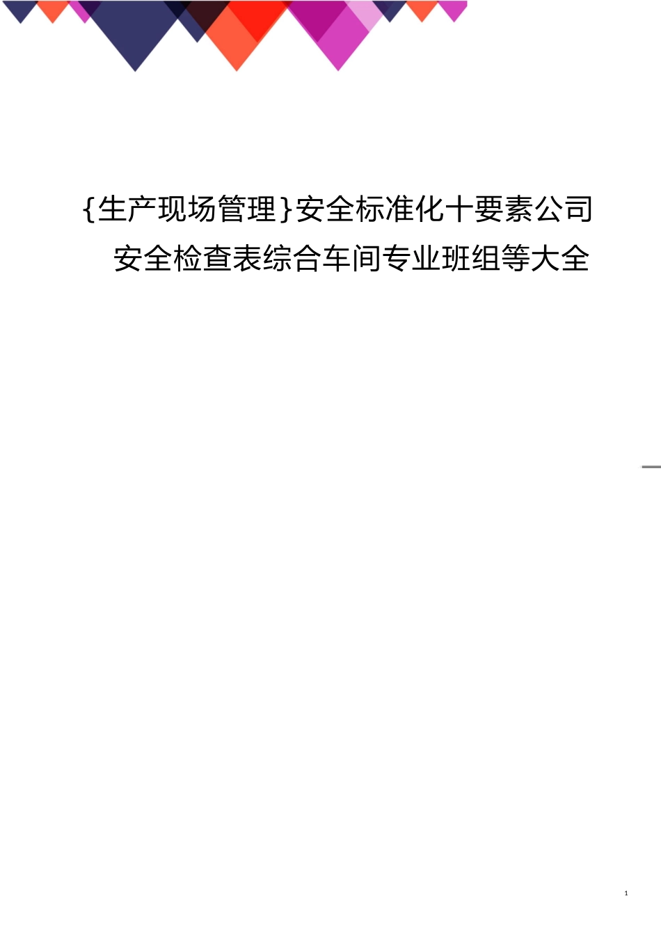 安全标准化十要素公司安全检查表综合车间专业班组等大全_第1页
