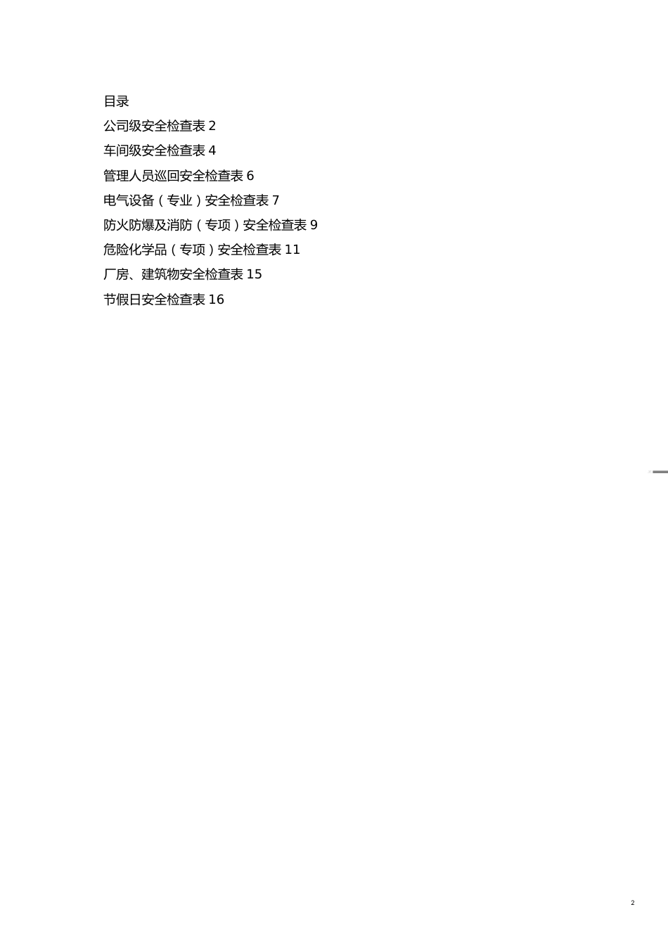安全标准化十要素公司安全检查表综合车间专业班组等大全_第2页