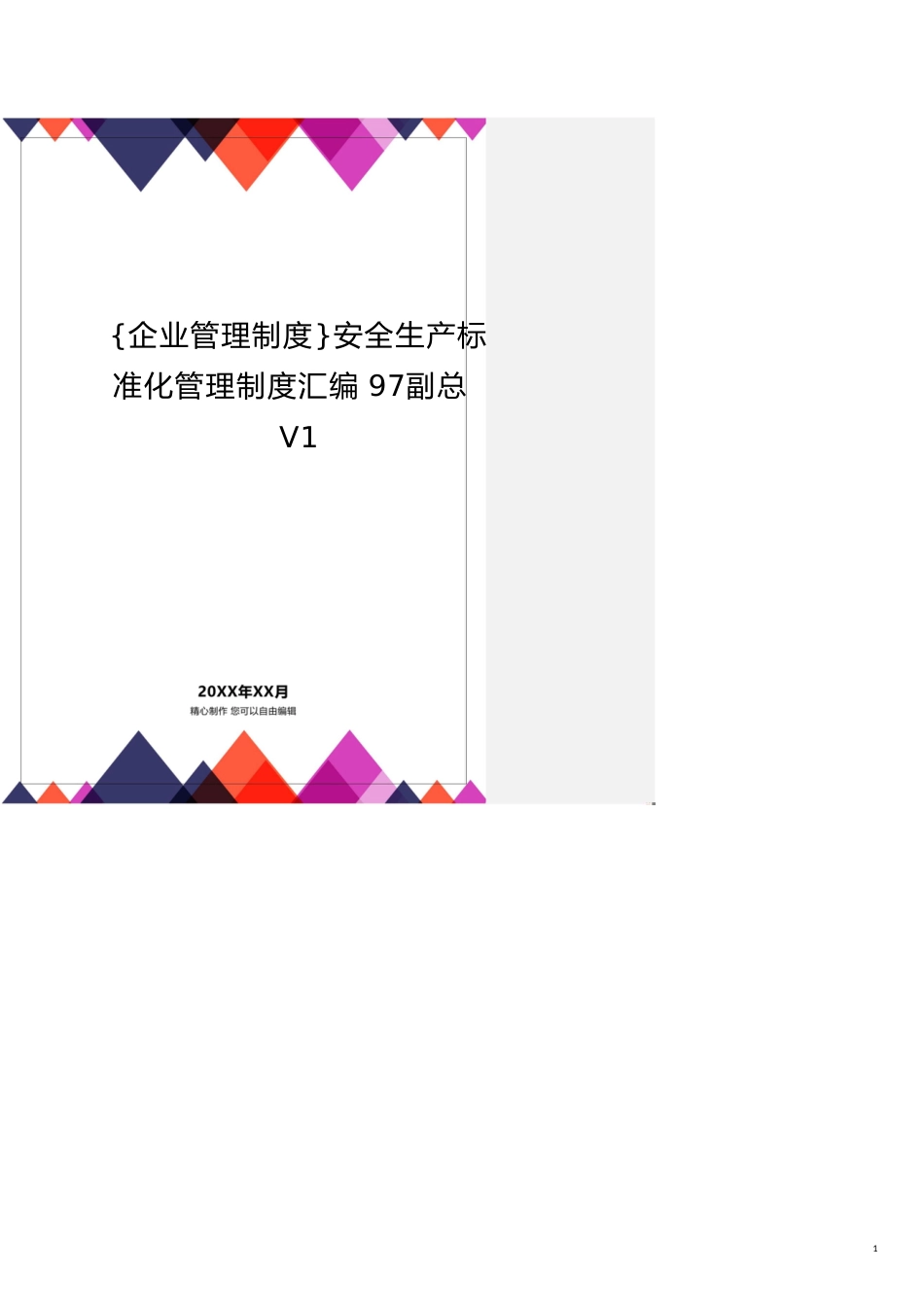 安全生产标准化管理制度汇编97副总V1[共23页]_第1页