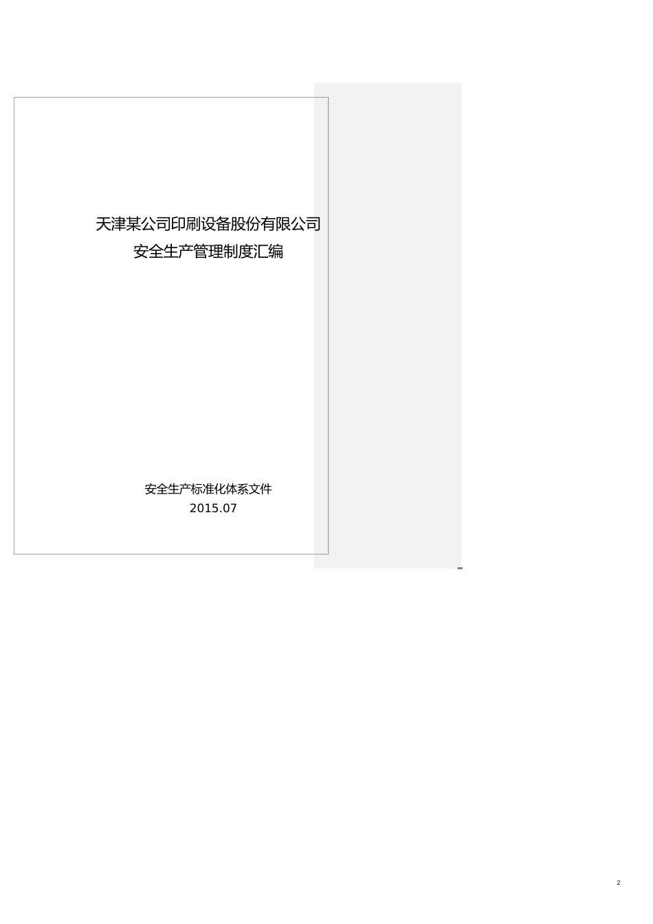 安全生产标准化管理制度汇编97副总V1[共23页]_第2页