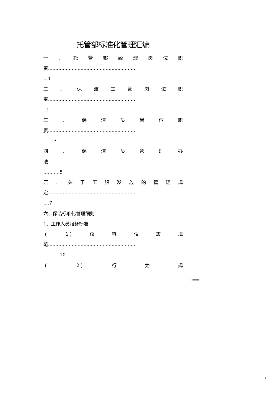保洁公司托管部标准化管理汇编[共18页]_第2页