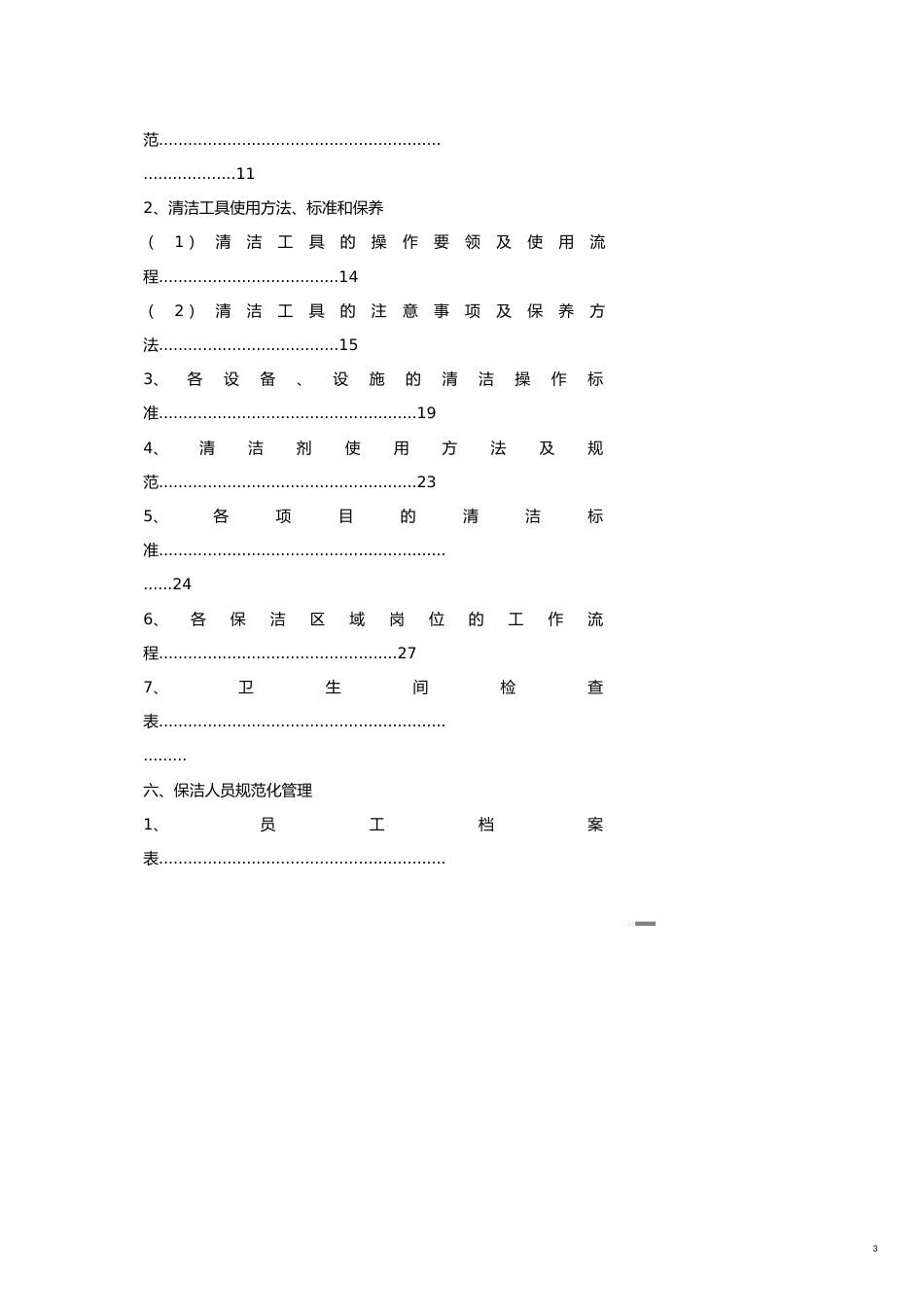 保洁公司托管部标准化管理汇编[共18页]_第3页