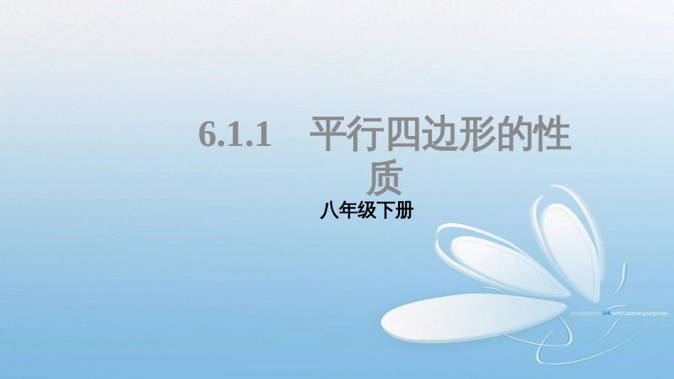 八年级下册6.1.1平行四边形的性质_第1页