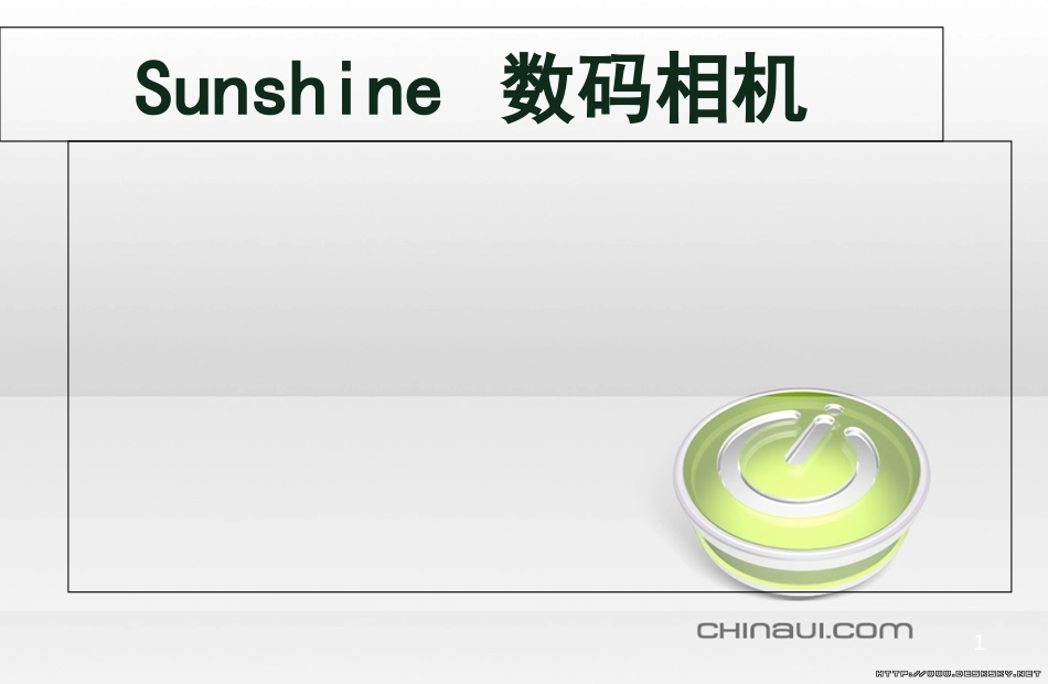 sunshine数码相机网络推广方案[共22页]_第1页