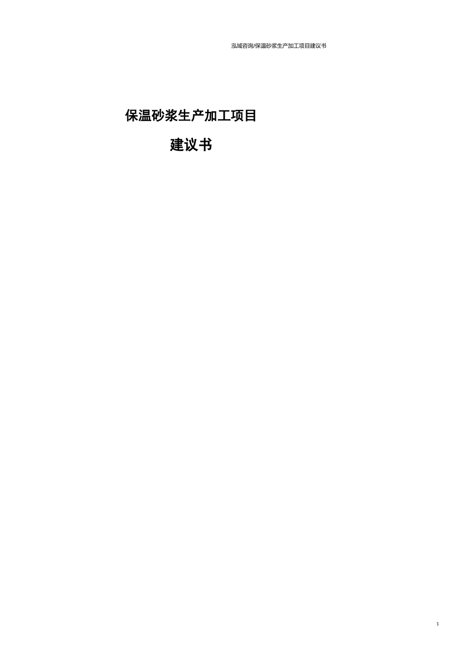 保温砂浆生产加工项目建议书范文模板_第1页