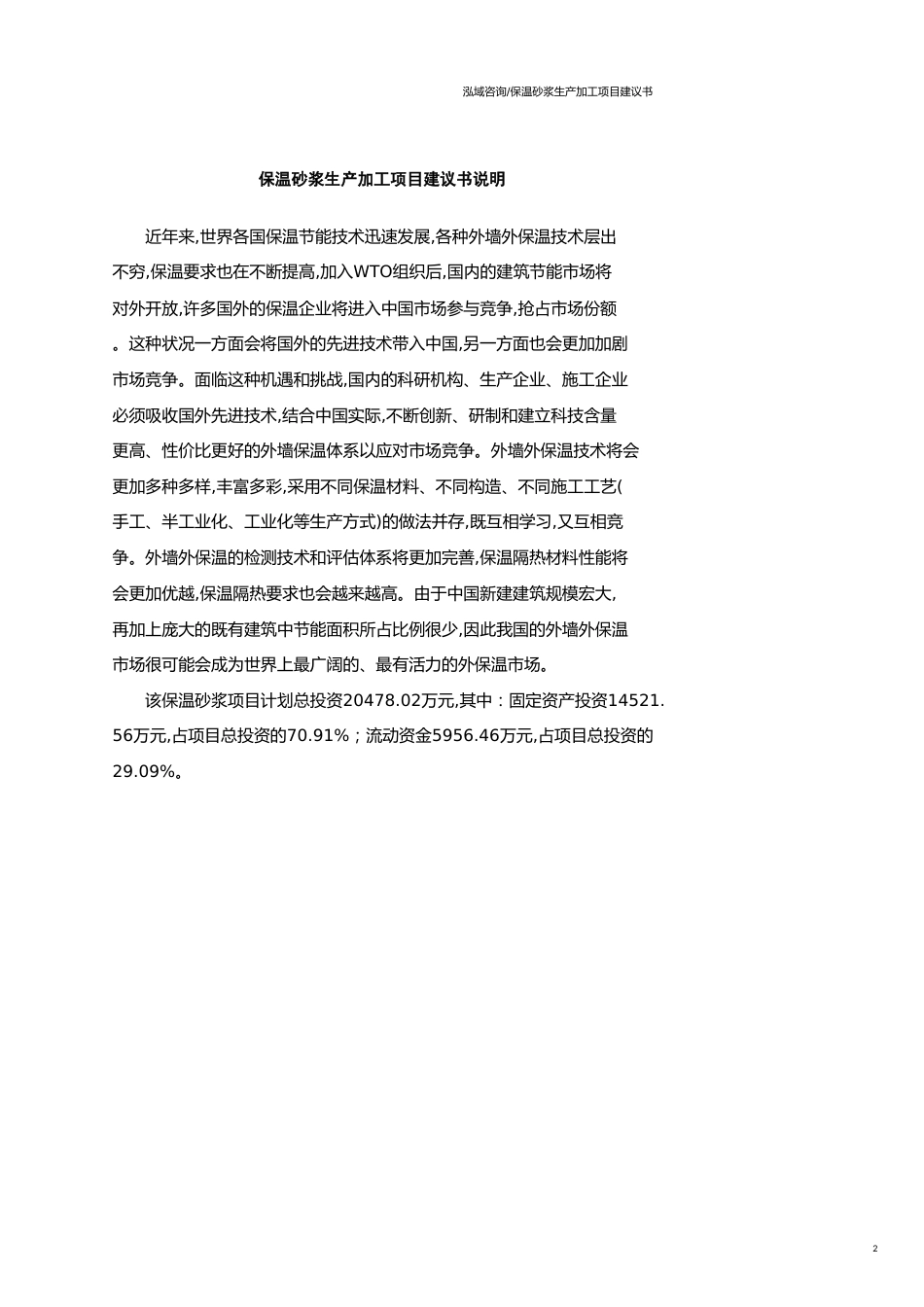 保温砂浆生产加工项目建议书范文模板_第2页