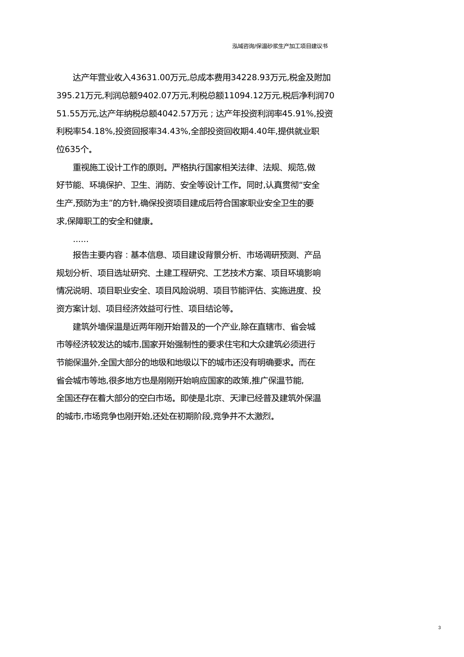 保温砂浆生产加工项目建议书范文模板_第3页