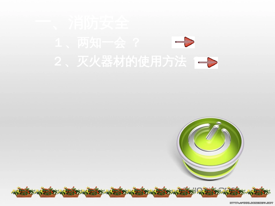 安全教育课件【PPT】[共18页]_第3页