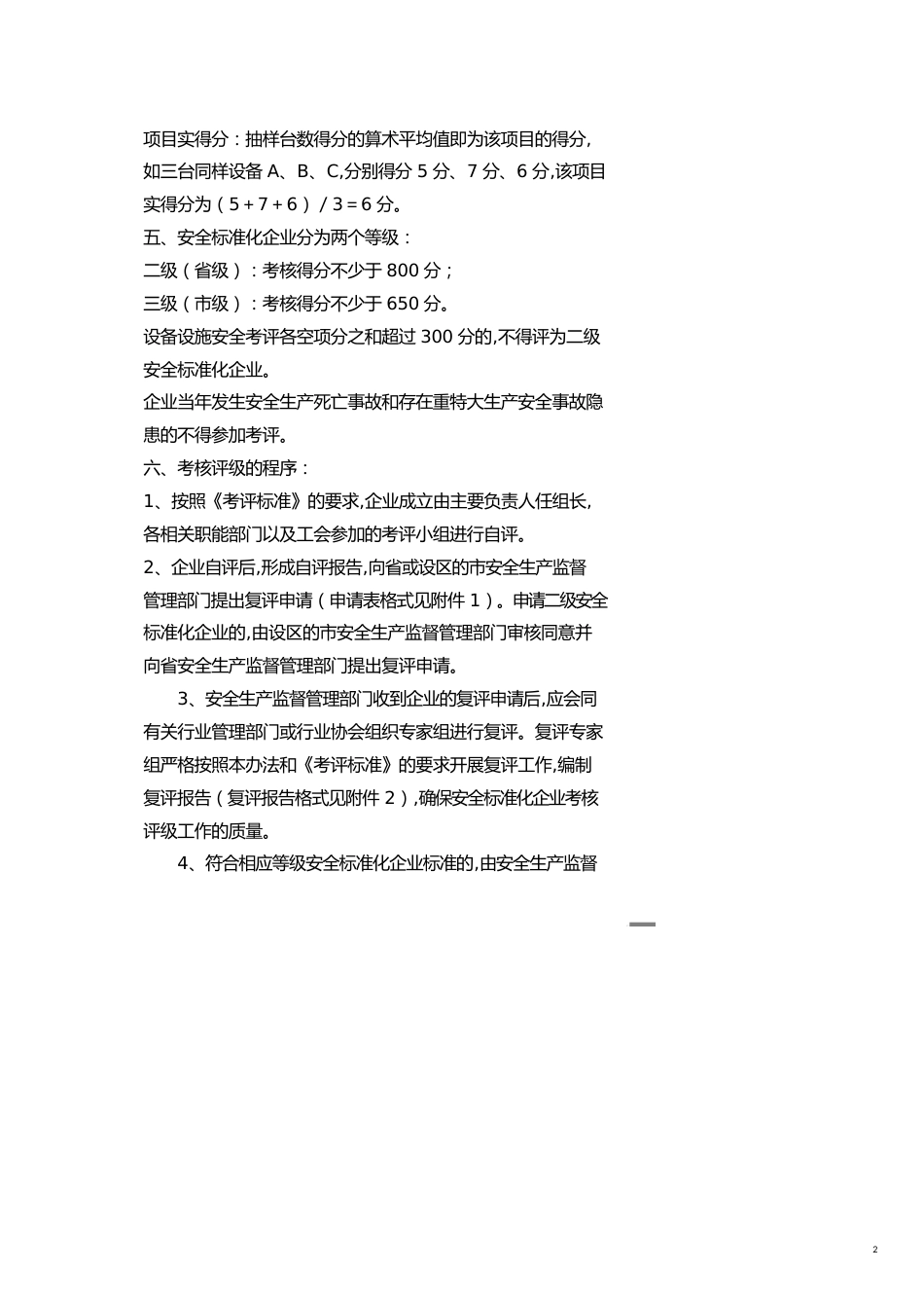 安全生产管理某某安全标准化纺织生产企业考核评级办法试行_第2页