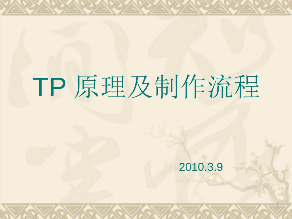 TP原理及制作流程[共45页]_第1页