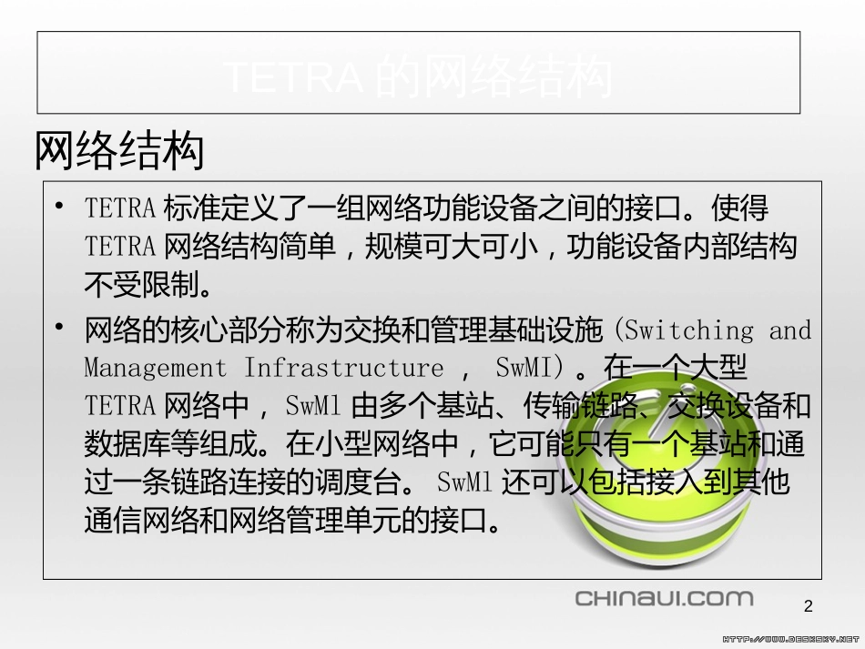Tetra网络结构和功能[共22页]_第2页