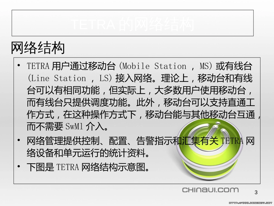 Tetra网络结构和功能[共22页]_第3页