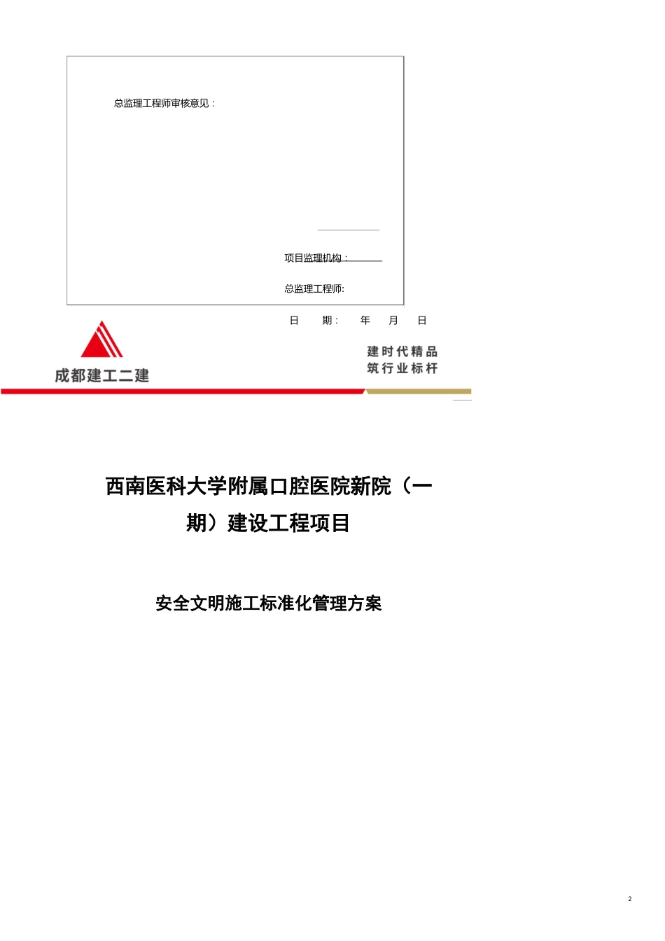 安全文明施工标准化管理方案_第2页