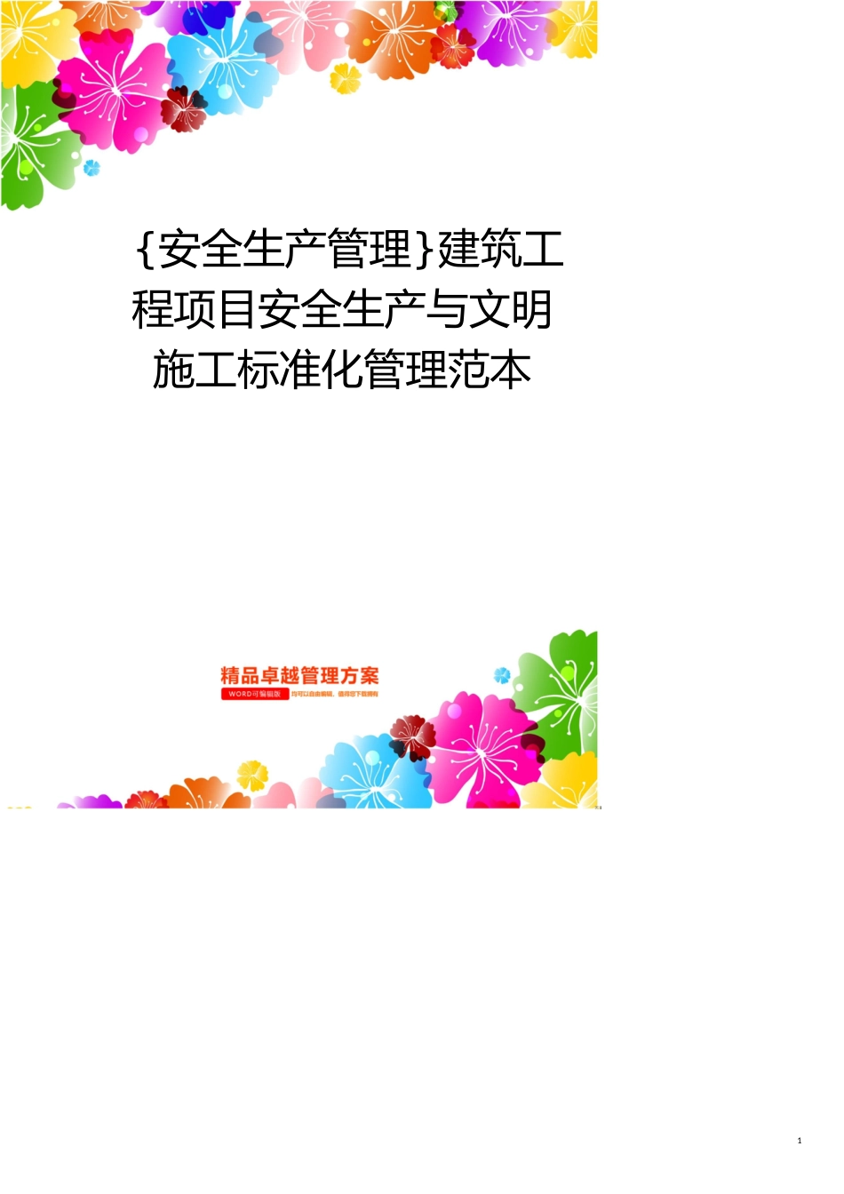 安全生产管理建筑工程项目安全生产与文明施工标准化管理范本_第1页