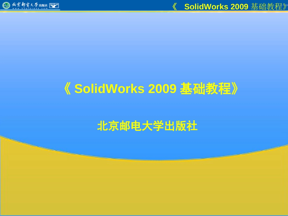 Solidworks基础教程ppt[共405页]_第1页