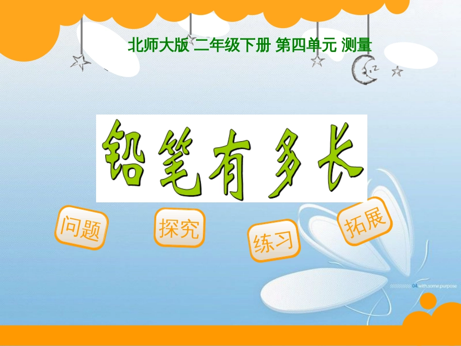 北师大版 二年级下册 第四单元 测量问题探究练习拓展_第1页