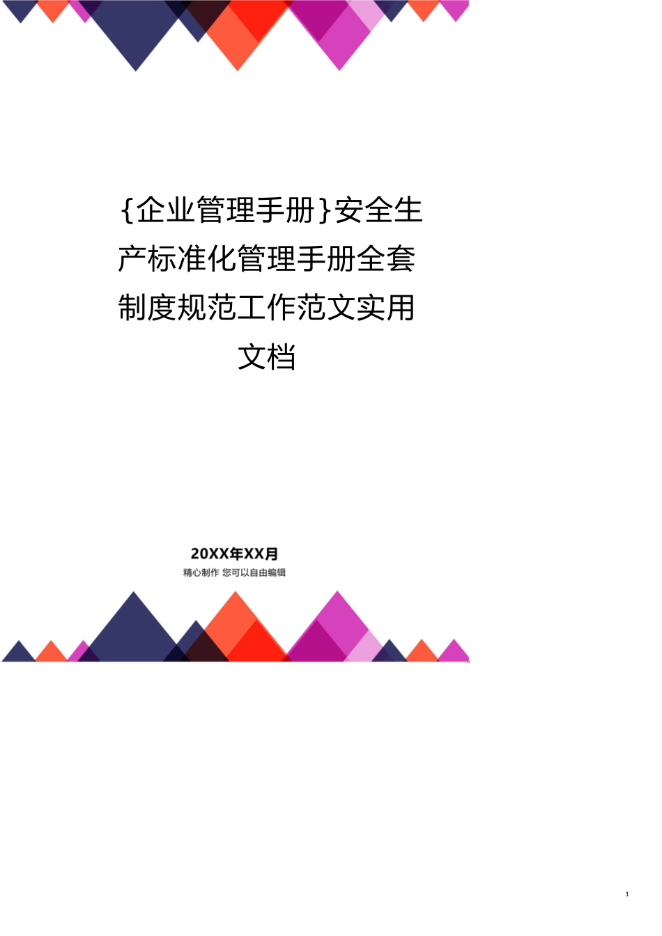 安全生产标准化管理手册全套制度规范工作范文实用文档[共17页]_第1页