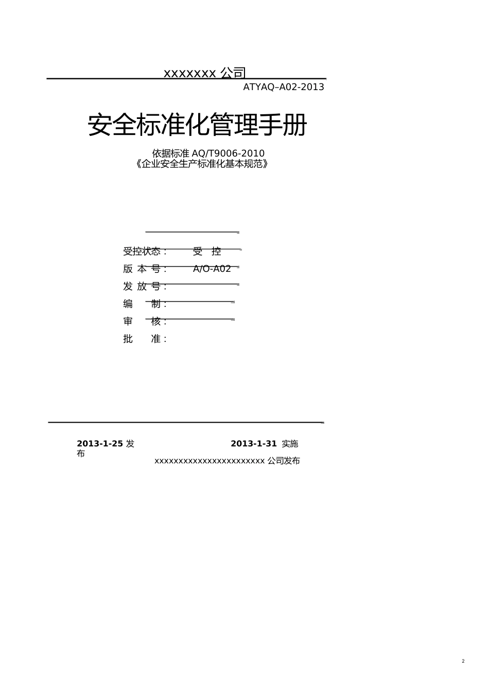 安全生产标准化管理手册全套制度规范工作范文实用文档[共17页]_第2页