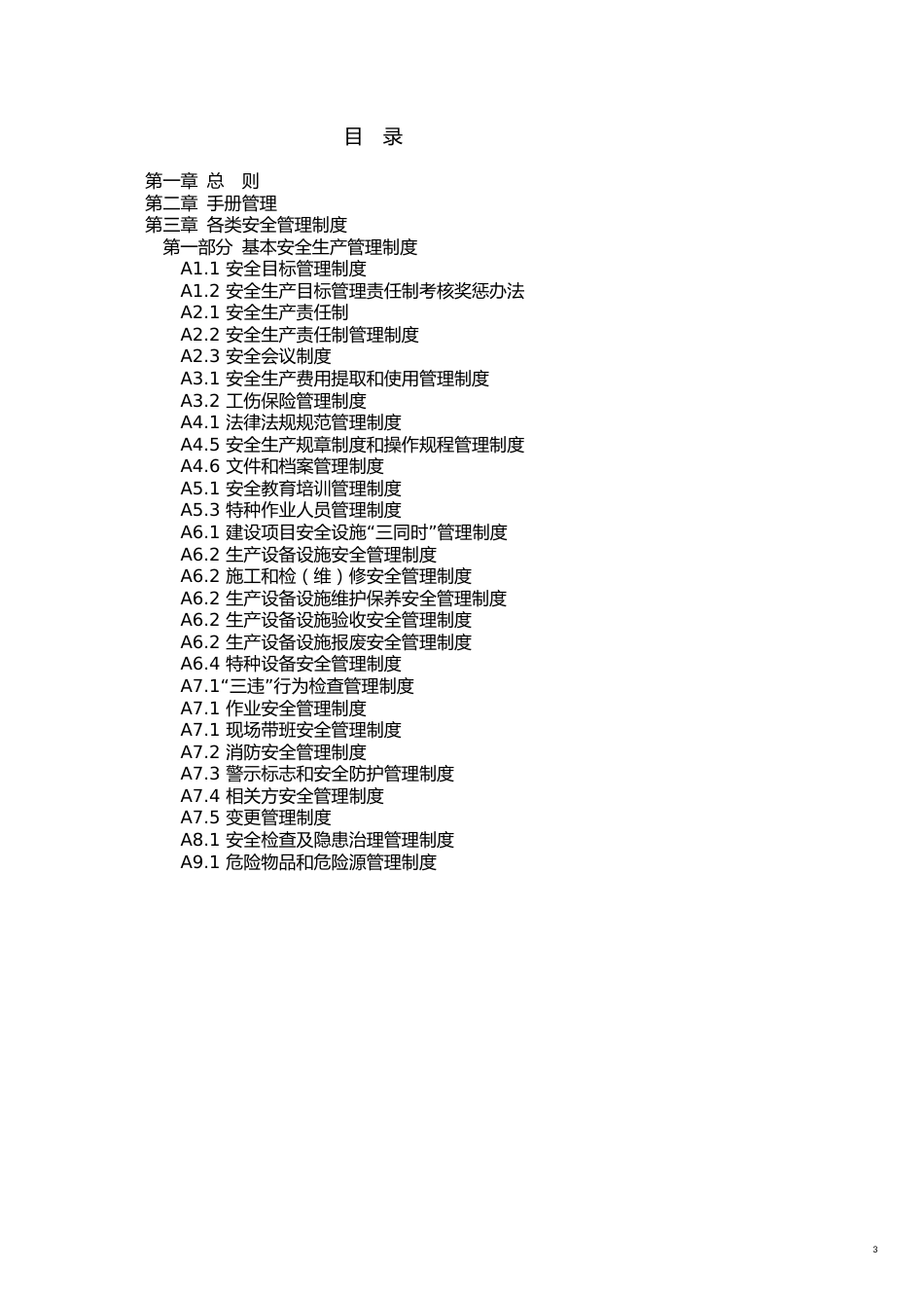 安全生产标准化管理手册全套制度规范工作范文实用文档[共17页]_第3页