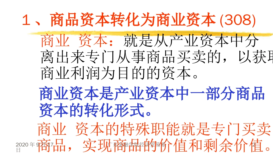 八讲商业资本和商业利润理论_第2页