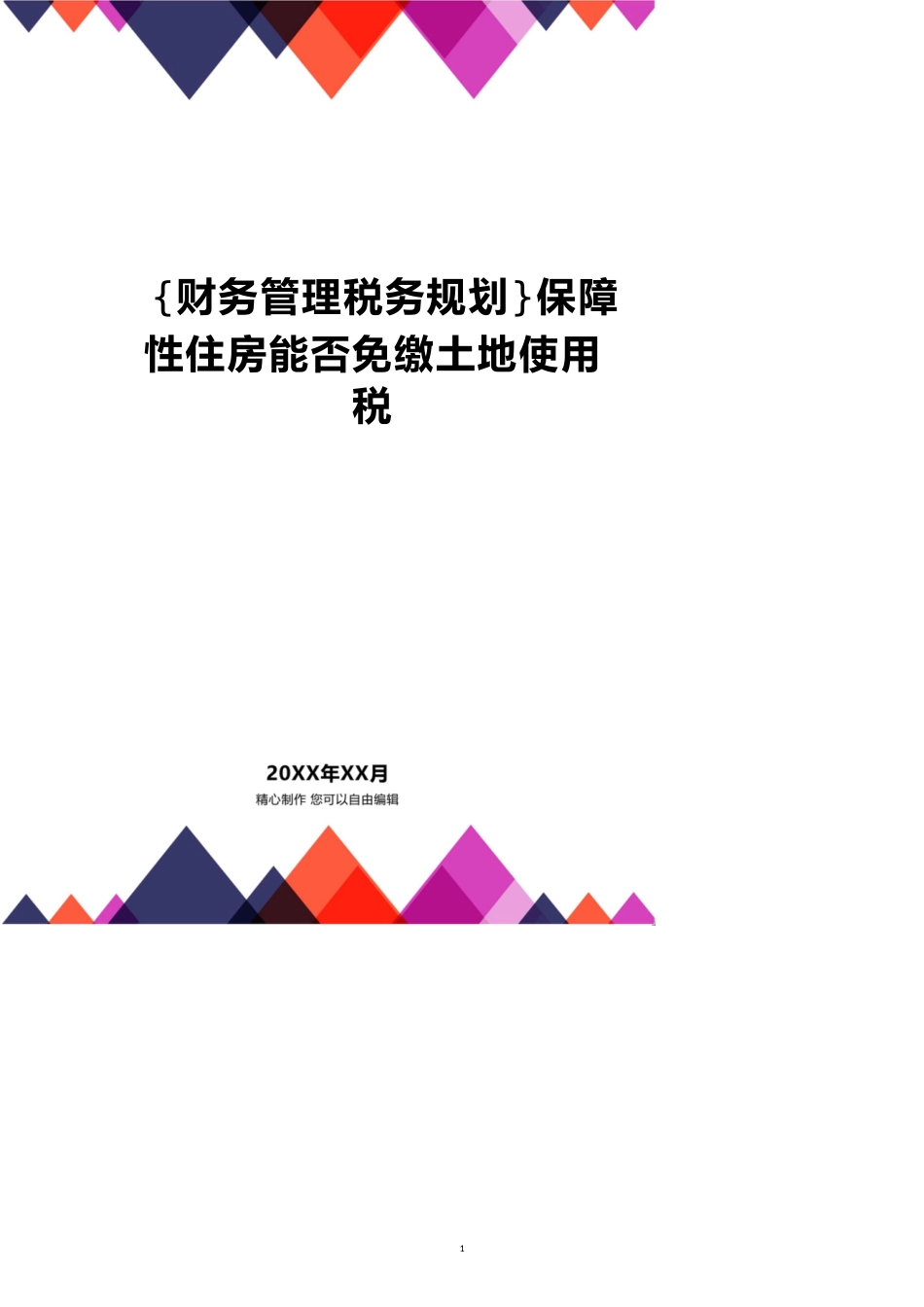 保障性住房能否免缴土地使用税[共13页]_第1页