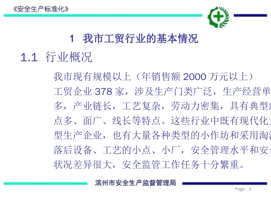 安全标准化法律法规文件解析修改_第3页