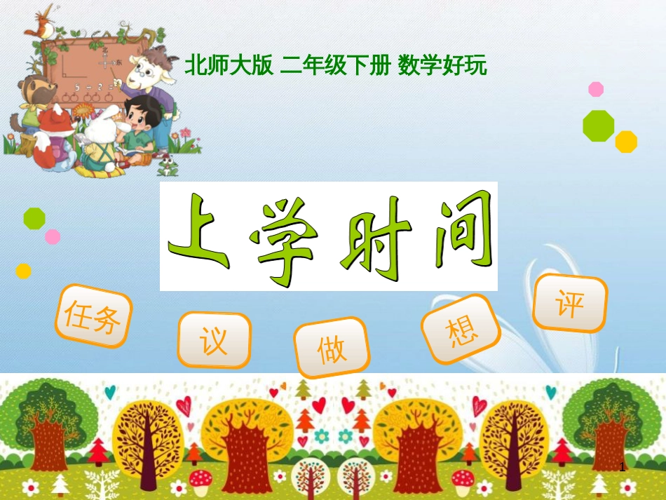 北师大版 二年级下册 数学好玩任务议做想评_第1页