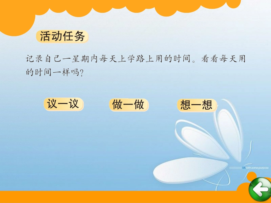 北师大版 二年级下册 数学好玩任务议做想评_第3页
