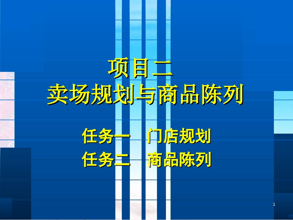 八磁石理论与商品陈列_第1页