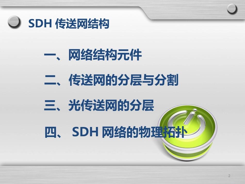 SDH传输网络结构[共39页]_第2页