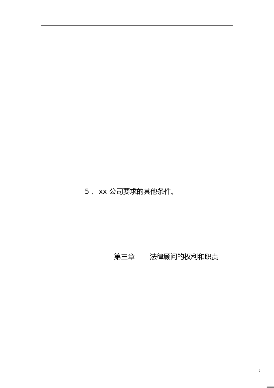 XX公司企业法律顾问制度暂行细则[共5页]_第2页